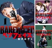 ベアフェイス ～公安を去った男～ (全7巻) Kindle版